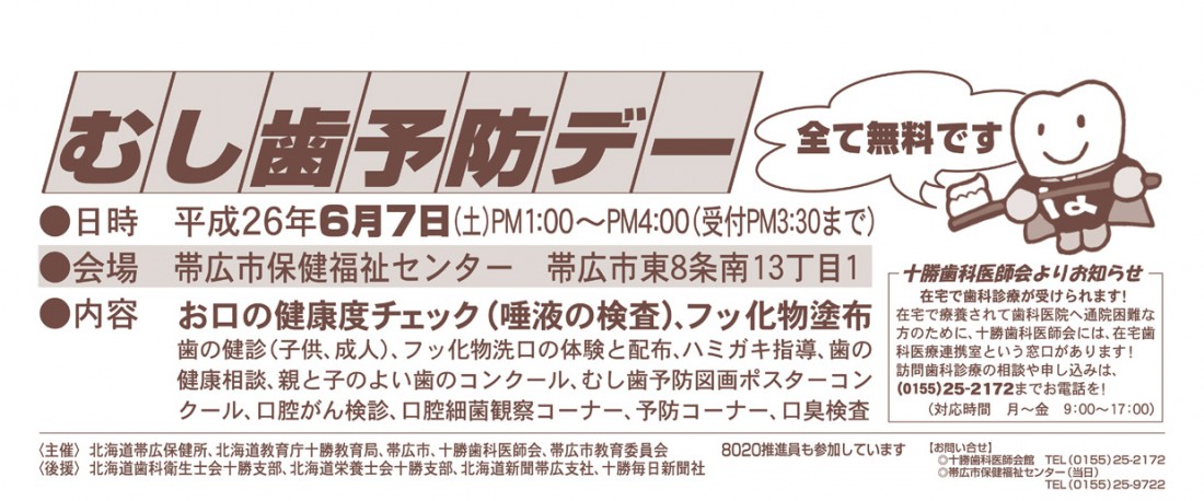 むし歯予防デー