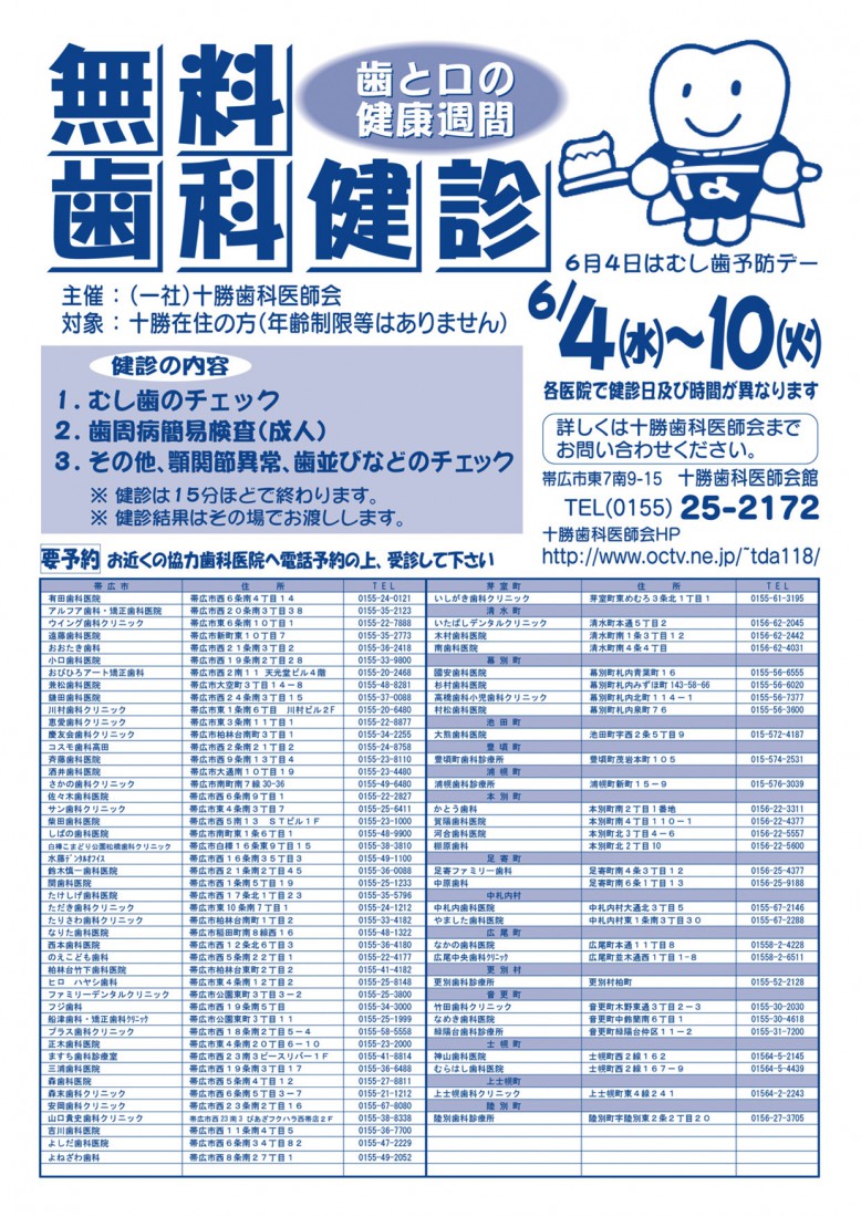 無料歯科健診
