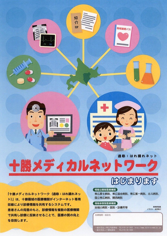 68医療機関で診療情報共有 十勝メディカルネットワーク稼動